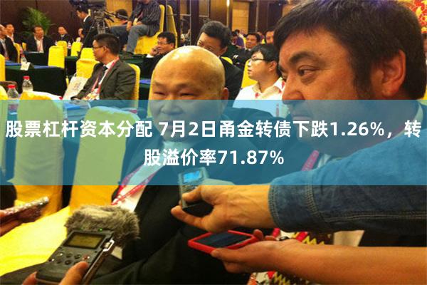 股票杠杆资本分配 7月2日甬金转债下跌1.26%，转股溢价率71.87%