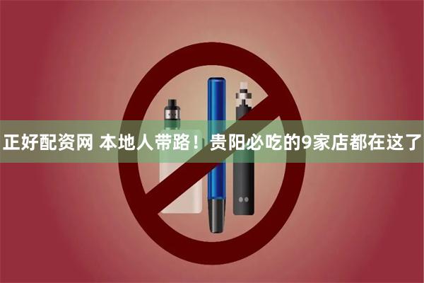 正好配资网 本地人带路！贵阳必吃的9家店都在这了