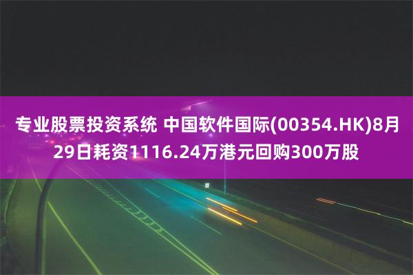 专业股票投资系统 中国软件国际(00354.HK)8月29日耗资1116.24万港元回购300万股