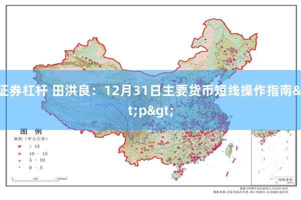 证券杠杆 田洪良：12月31日主要货币短线操作指南<p>