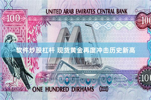 软件炒股杠杆 现货黄金再度冲击历史新高